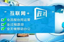 云南政务OA将于2022年前完成全面国产化