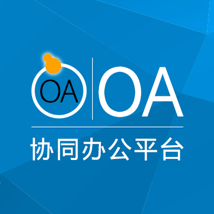 OA协同办公平台