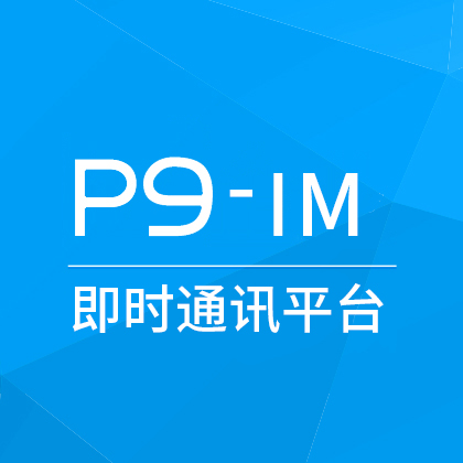 P9IM即时通讯